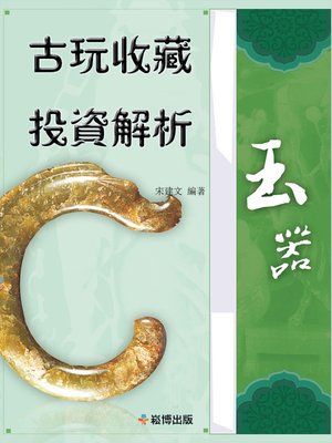 cover image of 古玩收藏投資解析 玉器